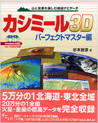 「カシミール3Dパーフェクトマスター編」書影