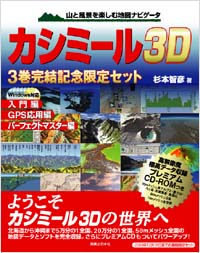 「カシミール3D 3巻記念セット版(Windows対応)」書影