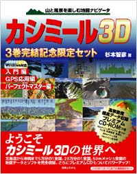 「カシミール3D　3巻記念セット版(Windows対応)」書影