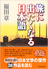 「旅に出たくなる日本語」書影