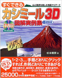 「すぐできるカシミール3D図解実例集(1)初級編」書影