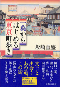 「一葉からはじめる東京町歩き」書影