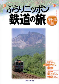 ぶらりニッポン鉄道の旅　東日本編