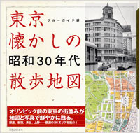 「東京 懐かしの昭和30年代散歩地図」書影