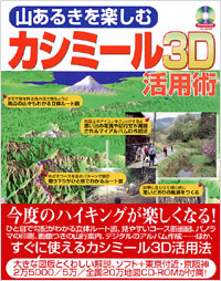 「山あるきを楽しむカシミール3D活用術」書影