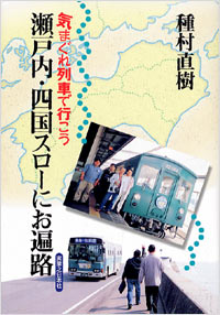 「気まぐれ列車で行こう　瀬戸内・四国スローにお遍路」書影