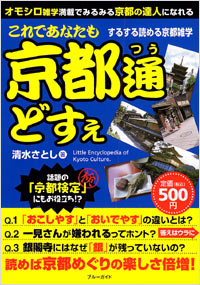 「これであなたも京都通どすぇ」書影