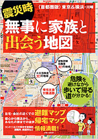 震災時無事に家族と出会う地図　首都圏版