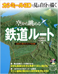 「カシミール3Dで見る・自分で描く　空から眺める鉄道ルート」書影