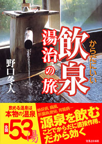 からだにいい飲泉湯治の旅