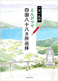 一日一札所　えんぴつで四国八十八ヵ所巡拝