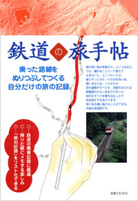 鉄道の旅手帖