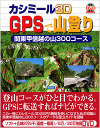 「カシミール3D GPSで山登り」書影