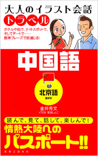 「大人のイラスト会話トラベル　中国語(北京語・簡体字)」書影