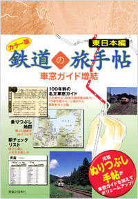 カラー版　鉄道の旅手帖[車窓ガイド増結] 東日本編