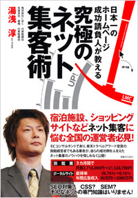 「日本一のホームページ成功請負人が教える究極のネット集客術」書影