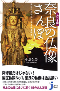  カラー版　奈良の仏像さんぽ