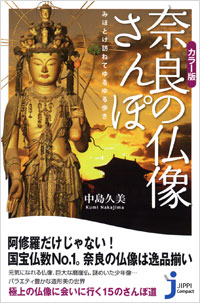 「カラー版　奈良の仏像さんぽ」書影