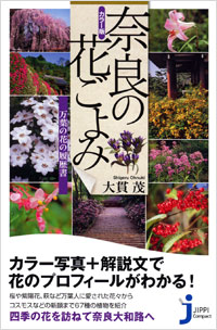 カラー版　奈良の花ごよみ