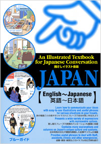 「指さしイラスト会話JAPAN　英語～日本語」書影