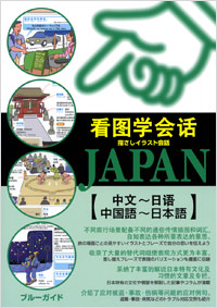 「指さしイラスト会話JAPAN　中国語～日本語」書影