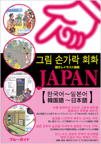 「指さしイラスト会話JAPAN　韓国語～日本語」書影