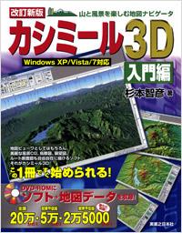 「改訂新版　カシミール3D入門編」書影