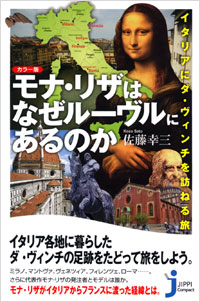 「カラー版　モナ・リザはなぜルーヴルにあるのか」書影