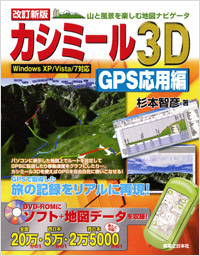 「改訂新版 カシミール3D GPS応用編」書影