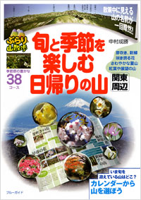 「旬と季節を楽しむ日帰りの山　関東周辺」書影