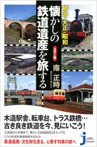 「カラー版 明治・大正・昭和 懐かしの鉄道遺産を旅する」書影