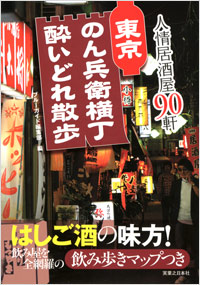 「東京　のん兵衛横丁酔いどれ散歩」書影