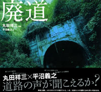 「廃道　棄てられし道」書影