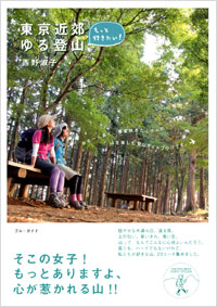 「もっと行きたい!東京近郊ゆる登山」書影