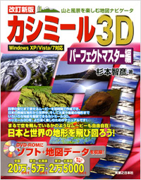 「改訂新版 カシミール3Dパーフェクトマスター編」書影
