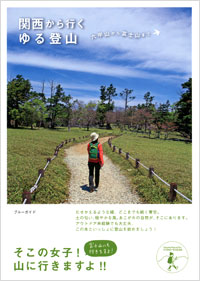 「関西から行くゆる登山」書影