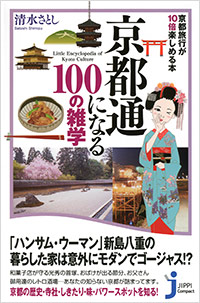 「京都通になる100の雑学」書影