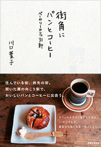 「街角にパンとコーヒー」書影