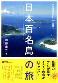  日本百名島の旅