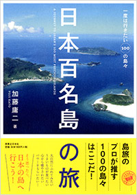 「日本百名島の旅」書影