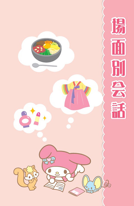 わがまま歩き旅行会話 マイメロディといっしょ06 韓国語 英語 実業之日本社