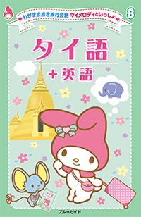 わがまま歩き旅行会話　マイメロディといっしょ08　タイ語＋英語