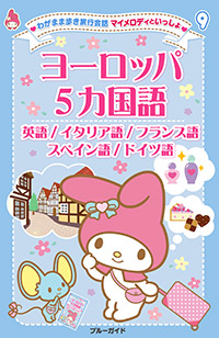 「わがまま歩き旅行会話　マイメロディといっしょ09　ヨーロッパ５ヵ国語」書影