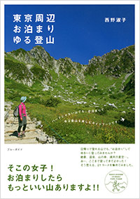 「東京周辺　お泊まりゆる登山」書影