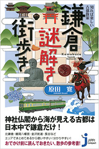 「知れば楽しい古都散策 鎌倉謎解き街歩き」書影