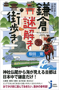 「知れば楽しい古都散策　鎌倉謎解き街歩き」書影