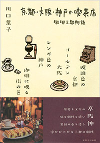 「京都・大阪・神戸の喫茶店」書影