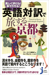 「楽しく歩ける！楽々わかる！ 英語対訳で旅する京都」書影