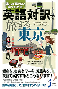 「楽しく歩ける！楽々わかる！　英語対訳で旅する東京」書影