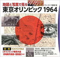 地図と写真で見る東京オリンピック1964